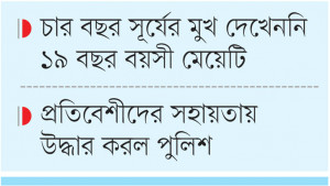 চার বছর সূর্যের মুখ  দেখেনি মেয়েটি