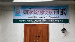অলিগলিতে অবৈধ প্রতিষ্ঠান অপচিকিৎসায় ঝরছে প্রাণ