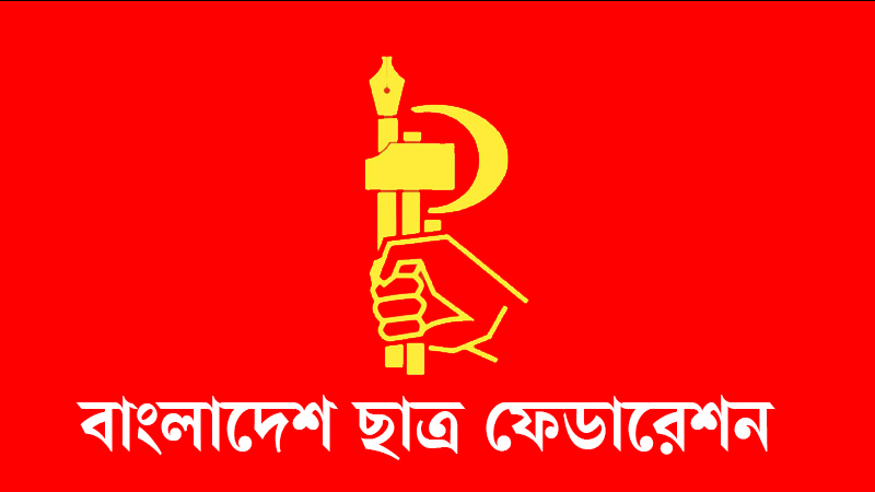 গণতান্ত্রিক ছাত্র জোট থেকে বাংলাদেশ ছাত্র ফেডারেশনকে প্রত্যাহারের ঘোষণা গণতান্ত্রিক ছাত্র জোট থেকে বাংলাদেশ ছাত্র ফেডারেশনকে প্রত্যাহারের ঘোষণা