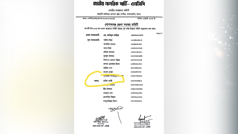 এনসিপির গোপালগঞ্জ কমিটি থেকে নাম প্রত্যাহারের অনুরোধ ব্যবসায়ীর এনসিপির গোপালগঞ্জ কমিটি থেকে নাম প্রত্যাহারের অনুরোধ ব্যবসায়ীর