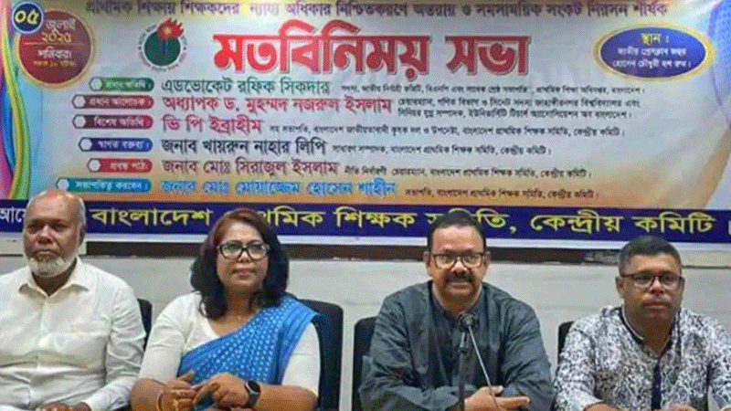 বেতন বৈষম্য নিরসনসহ ৫ দফা দাবিতে কর্মসূচি ঘোষণা প্রাথমিকের শিক্ষকদের বেতন বৈষম্য নিরসনসহ ৫ দফা দাবিতে কর্মসূচি ঘোষণা প্রাথমিকের শিক্ষকদের