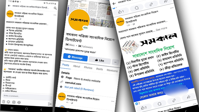 সমকালের নামে চাকরির ভুয়া বিজ্ঞাপন দিয়ে প্রতারণা সমকালের নামে চাকরির ভুয়া বিজ্ঞাপন দিয়ে প্রতারণা