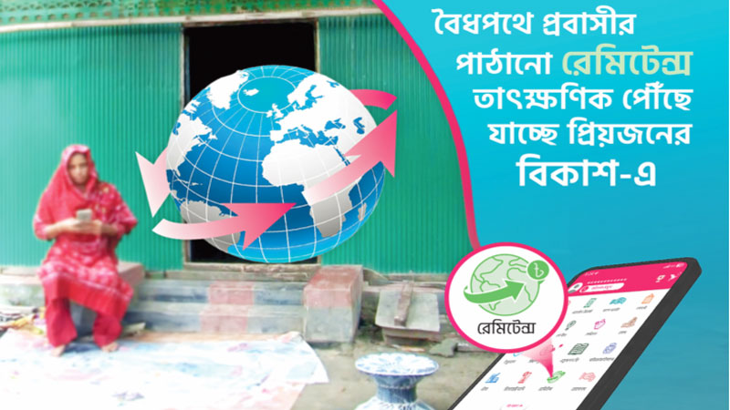 বিকাশে তাৎক্ষণিক রেমিট্যান্স পাঠিয়ে স্বাচ্ছন্দ্যে প্রবাসীরা বিকাশে তাৎক্ষণিক রেমিট্যান্স পাঠিয়ে স্বাচ্ছন্দ্যে প্রবাসীরা