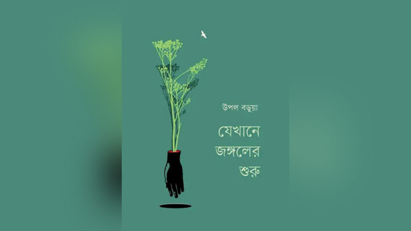 বিশুদ্ধ জঙ্গলের ঠিকানা বিশুদ্ধ জঙ্গলের ঠিকানা