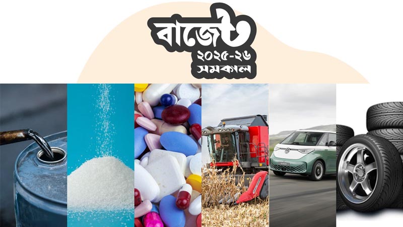 আমদানি শুল্ক হ্রাসের প্রস্তাব করা হয়েছে যেসব পণ্যে আমদানি শুল্ক হ্রাসের প্রস্তাব করা হয়েছে যেসব পণ্যে