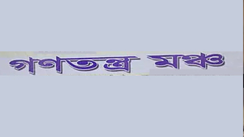 গণঅভ্যুত্থানের অর্জন নষ্ট করা যাবে না: গণতন্ত্র মঞ্চ গণঅভ্যুত্থানের অর্জন নষ্ট করা যাবে না: গণতন্ত্র মঞ্চ