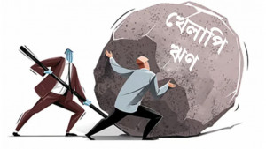 খেলাপি ঋণ আরও বেড়ে ৪ লাখ ২০ হাজার কোটি টাকা