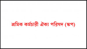 শ্রমিক কল্যাণ তহবিলের ১০ শতাংশ কর প্রত্যাহার চায় স্কপ