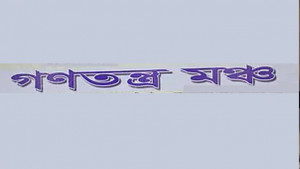 গণঅভ্যুত্থানের অর্জন নষ্ট করা যাবে না: গণতন্ত্র মঞ্চ