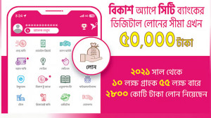 বিকাশে মিলবে ৫০ হাজার টাকা পর্যন্ত ঋণ 