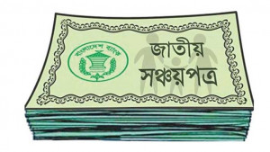 সঞ্চয়পত্রে কমল মুনাফার হার 