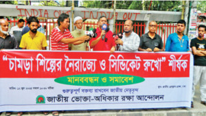 চামড়াশিল্প ধ্বংস করার  ষড়যন্ত্র রুখে দিতে হবে