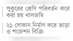 শতবর্ষী পুকুর ভরাট করে  যুবলীগ নেতার দোকান