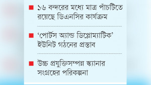 মাদক পাচার ঠেকাতে বন্দরে নেই নজরদারি