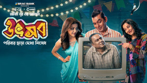‘উৎসব’ এবং ভূত-অদ্ভুতের সংযোগ 