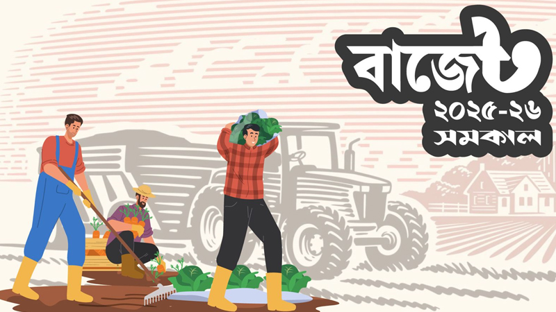 কৃষি থেকে আয় ৫ লাখ টাকা পর্যন্ত করমুক্ত কৃষি থেকে আয় ৫ লাখ টাকা পর্যন্ত করমুক্ত