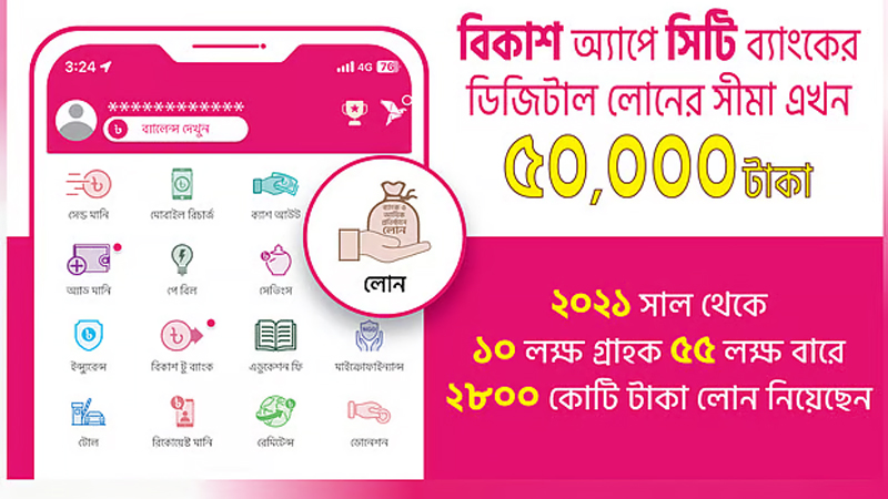 বিকাশে মিলবে ৫০ হাজার টাকা পর্যন্ত ঋণ বিকাশে মিলবে ৫০ হাজার টাকা পর্যন্ত ঋণ