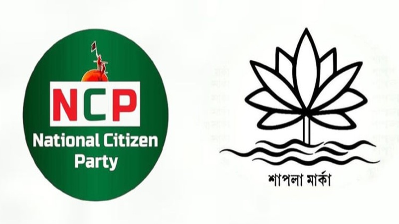 এনসিপিকে ‘শাপলা’ প্রতীক বরাদ্দ দিতে কোনো আইনি বাধা নেই এনসিপিকে ‘শাপলা’ প্রতীক বরাদ্দ দিতে কোনো আইনি বাধা নেই