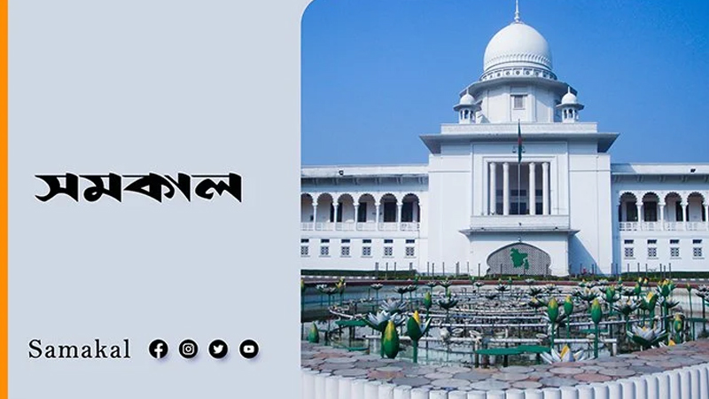 অধস্তন আদালতের বিচারকদের চাকরির শৃঙ্খলাবিধি অনুমোদনের রায় স্থগিত অধস্তন আদালতের বিচারকদের চাকরির শৃঙ্খলাবিধি অনুমোদনের রায় স্থগিত