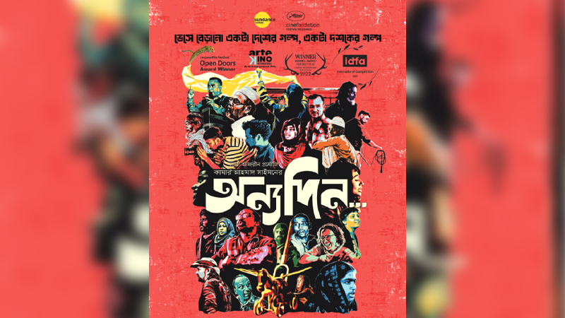 জুলাইয়ে আসছে ‘অন্যদিন’ জুলাইয়ে আসছে ‘অন্যদিন’