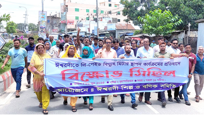 ঈশ্বরদীতে প্রিপেইড মিটার বাতিল চেয়ে বিক্ষোভ ঈশ্বরদীতে প্রিপেইড মিটার বাতিল চেয়ে বিক্ষোভ