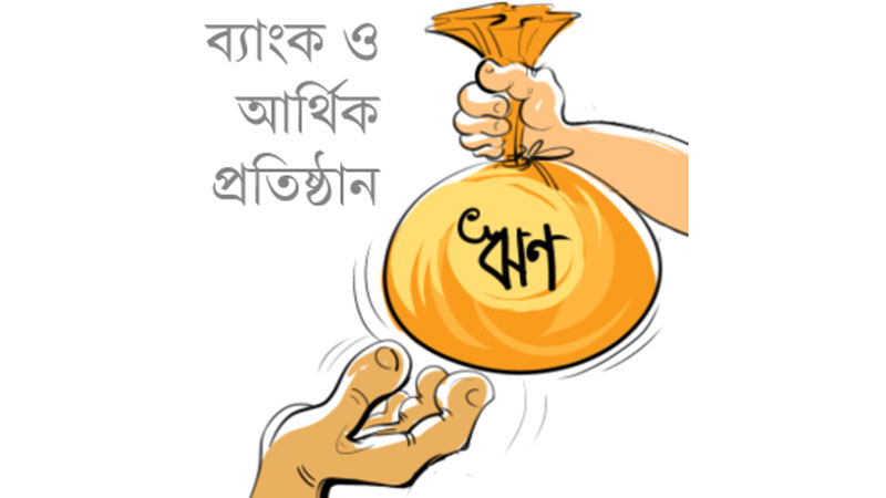 এক বছরে এসএমই ঋণ বিতরণ ২ লাখ ১৪ হাজার কোটি টাকা এক বছরে এসএমই ঋণ বিতরণ ২ লাখ ১৪ হাজার কোটি টাকা