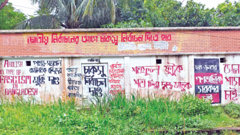 ক্যাম্পাসে দেয়াল দখলের রাজনীতি ক্যাম্পাসে দেয়াল দখলের রাজনীতি