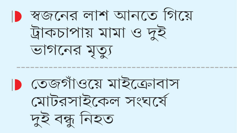 বাসস্ট্যান্ডে দাঁড়ানো তিনজনের ওপর উঠে গেল ট্রাক বাসস্ট্যান্ডে দাঁড়ানো তিনজনের ওপর উঠে গেল ট্রাক