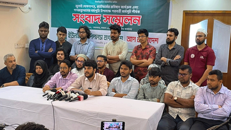 জুলাই ঘোষণাপত্র না আসায় ক্ষোভ, মাসব্যাপী কর্মসূচি ঘোষণা আপ বাংলাদেশের জুলাই ঘোষণাপত্র না আসায় ক্ষোভ, মাসব্যাপী কর্মসূচি ঘোষণা আপ বাংলাদেশের