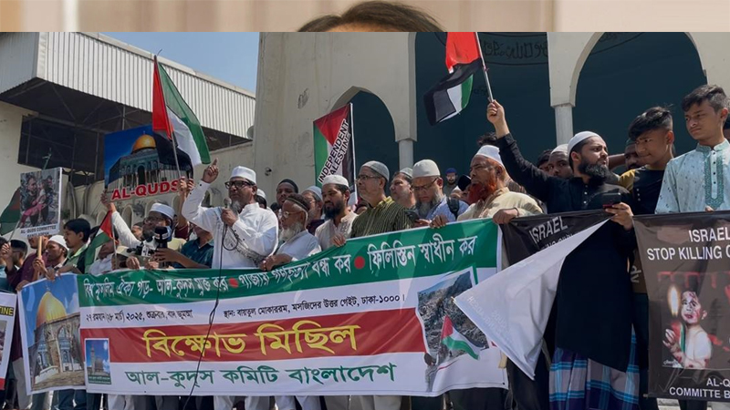 গাজায় গণহত্যা বন্ধের দাবিতে বায়তুল মোকাররমের সামনে বিক্ষোভ গাজায় গণহত্যা বন্ধের দাবিতে বায়তুল মোকাররমের সামনে বিক্ষোভ