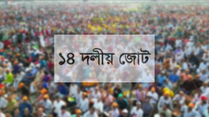 ১৪ দলের শরিকরা দুঃখ প্রকাশ করে ফিরতে চায় রাজনীতিতে