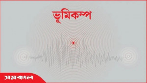 ভূমিকম্পের উচ্চঝুঁকিতে দেশের ৪ অঞ্চল, ফায়ার সার্ভিসের ৯ সতর্কবার্তা