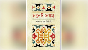 আতাউল হক সিদ্দিকীর  সনেট সমগ্র