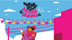 ‘ঈদের চাঁদ আকাশে সালামি দিন বিকাশে’