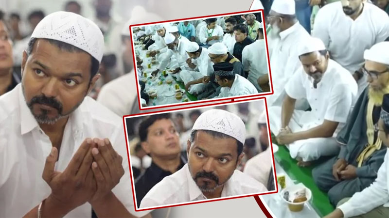 ইফতারে অংশ নিয়ে বিপাকে থালাপাতি, পুলিশের কাছে অভিযোগ ইফতারে অংশ নিয়ে বিপাকে থালাপাতি, পুলিশের কাছে অভিযোগ
