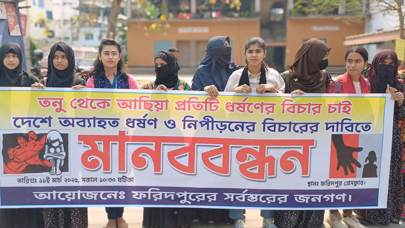 ফরিদপুরে ধর্ষণের বিরুদ্ধে মানববন্ধন, দ্রুত সময়ের মধ্যে বিচারের দাবি ফরিদপুরে ধর্ষণের বিরুদ্ধে মানববন্ধন, দ্রুত সময়ের মধ্যে বিচারের দাবি