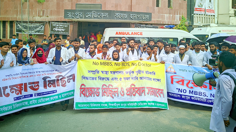 রংপুরে মেডিকেল শিক্ষার্থী ও ইন্টার্নদের বিক্ষোভ-সড়ক অবরোধ রংপুরে মেডিকেল শিক্ষার্থী ও ইন্টার্নদের বিক্ষোভ-সড়ক অবরোধ