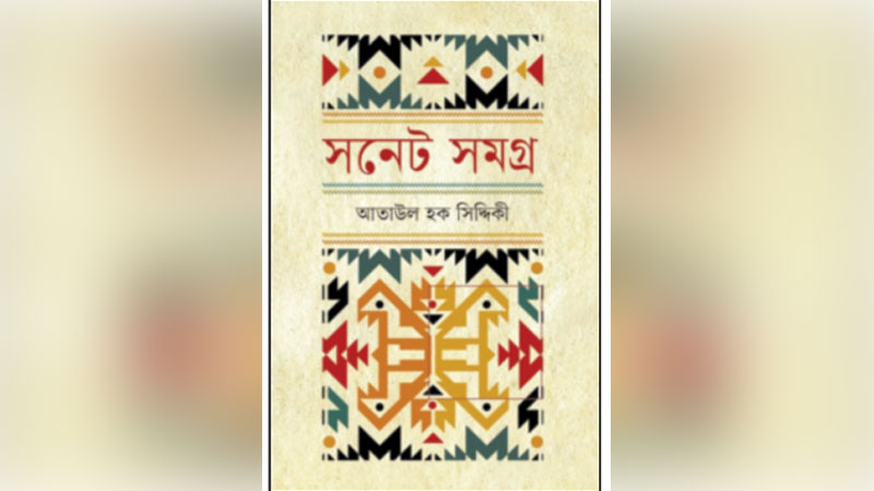 আতাউল হক সিদ্দিকীর সনেট সমগ্র আতাউল হক সিদ্দিকীর সনেট সমগ্র