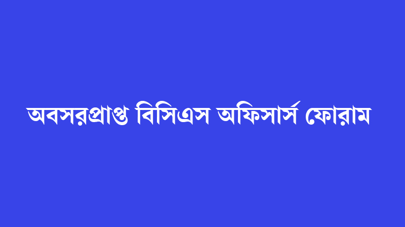 জাতীয় ঐক্যের আহ্বান অবসরপ্রাপ্ত বিসিএস অফিসার্স ফোরামের জাতীয় ঐক্যের আহ্বান অবসরপ্রাপ্ত বিসিএস অফিসার্স ফোরামের