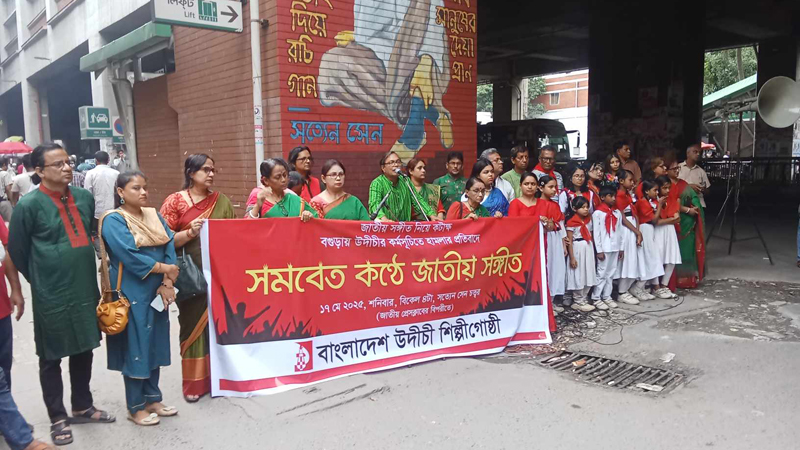 উদীচীর সমবেত কণ্ঠে জাতীয় সংগীত পরিবেশন কর্মসূচি উদীচীর সমবেত কণ্ঠে জাতীয় সংগীত পরিবেশন কর্মসূচি