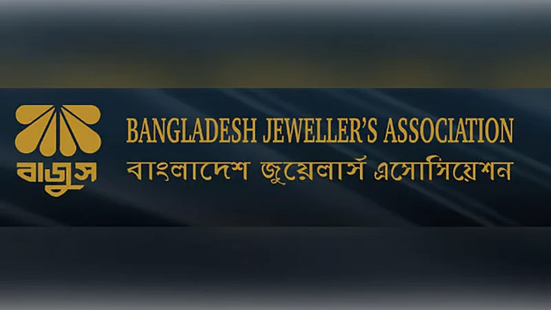 জুয়েলারি প্রতিষ্ঠান বন্ধ রাখার কর্মসূচি স্থগিত জুয়েলারি প্রতিষ্ঠান বন্ধ রাখার কর্মসূচি স্থগিত