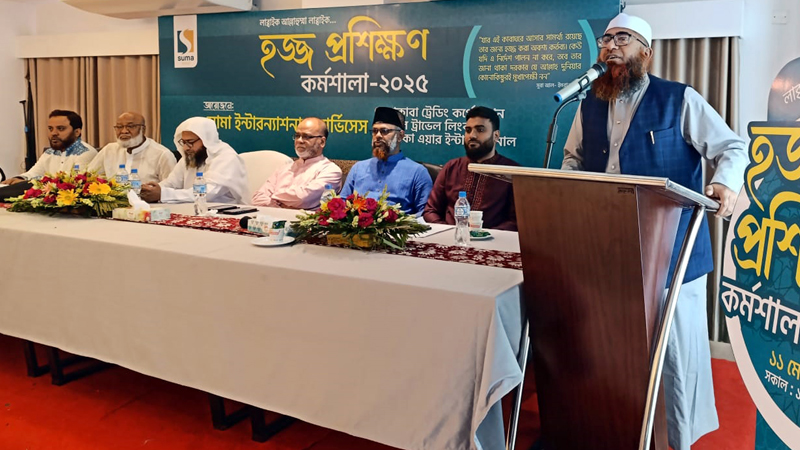সিলেটে হজ প্রশিক্ষণ কর্মশালা অনুষ্ঠিত সিলেটে হজ প্রশিক্ষণ কর্মশালা অনুষ্ঠিত