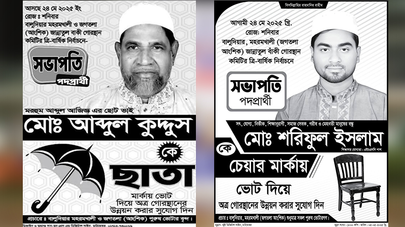 কবরস্থান কমিটি নিয়ে দ্বন্দ্ব, সভাপতি পদে ভোট কবরস্থান কমিটি নিয়ে দ্বন্দ্ব, সভাপতি পদে ভোট
