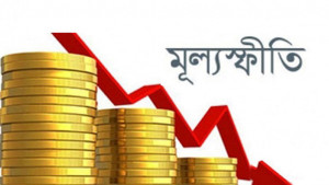 নতুন বাজেটে মূল অগ্রাধিকার  থাকছে মূল্যস্ফীতি নিয়ন্ত্রণ