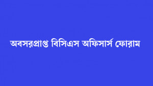 জাতীয় ঐক্যের আহ্বান অবসরপ্রাপ্ত বিসিএস অফিসার্স ফোরামের