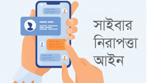 সাইবার নিরাপত্তা আইনের খসড়া অনুমোদন