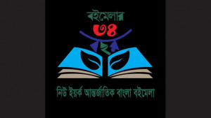 ৩৪তম নিউইয়র্ক আন্তর্জাতিক বাংলা বইমেলা শুরু ২৩ মে