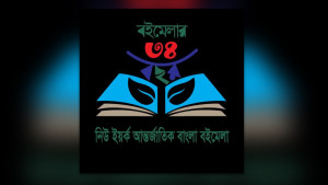 ৩৪তম নিউইয়র্ক আন্তর্জাতিক বাংলা বইমেলা ২৩-২৬ মে 
