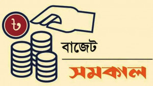 আগামী বাজেটের আকার ৭ লাখ ৯০ হাজার কোটি টাকা
