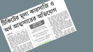 প্রকাশিত সংবাদের প্রতিবাদ